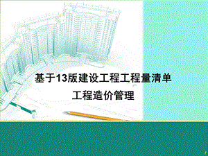 建设工程造价管理.ppt