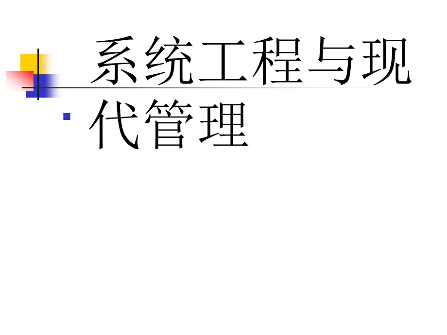 教育系统工程讲座.ppt_第2页