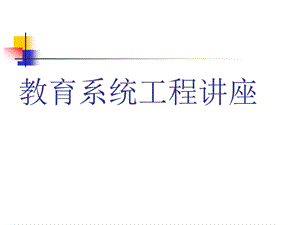 教育系统工程讲座.ppt