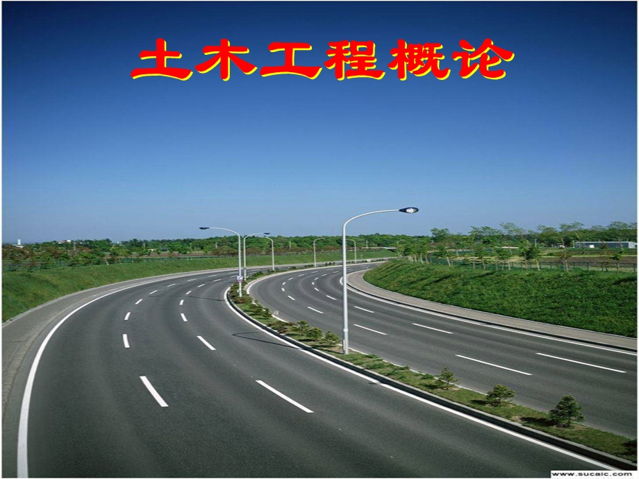 道路与桥梁工程.ppt.ppt_第1页