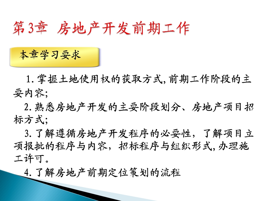 房地产开发前期工作讲义.ppt_第1页