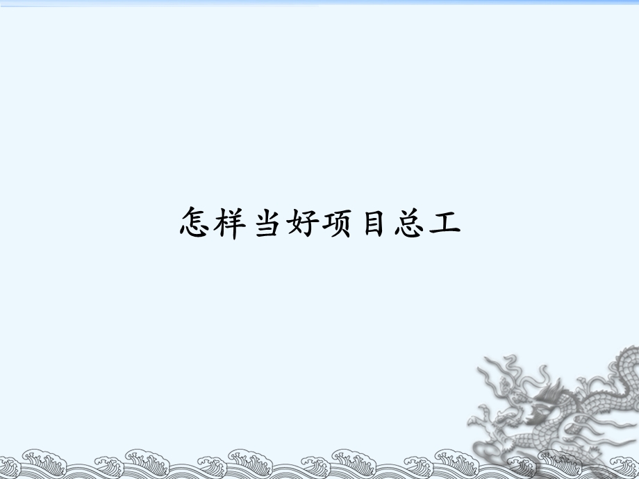 当好项目总工.ppt_第1页