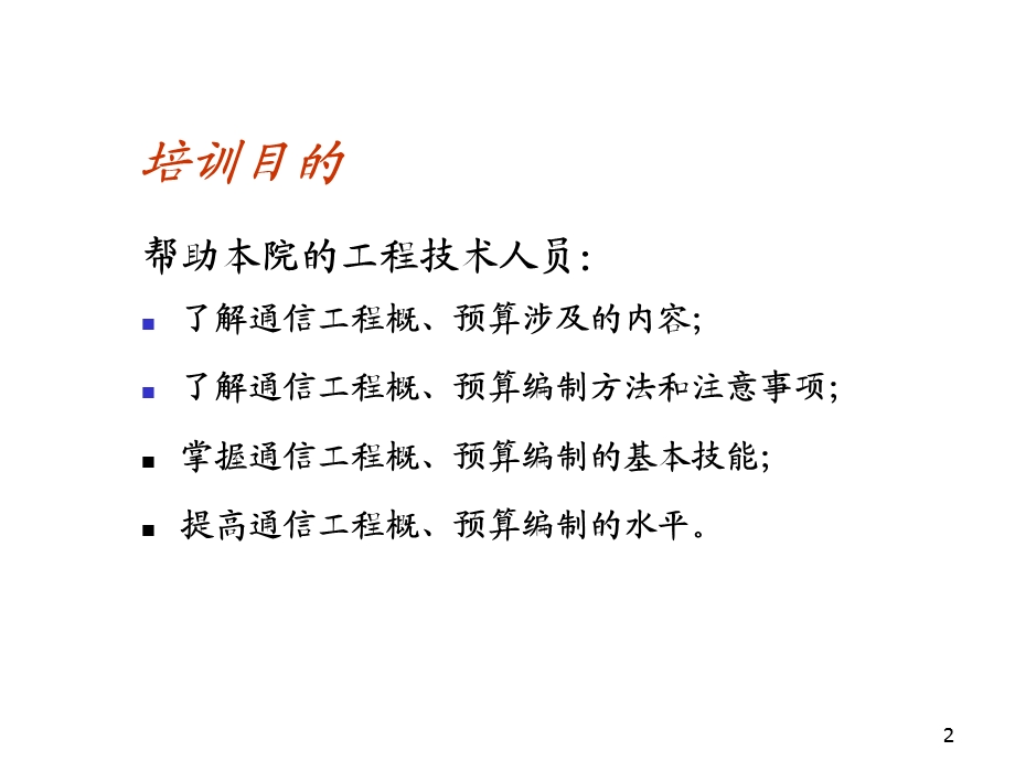 通信工程概算预算培训讲义.ppt_第2页