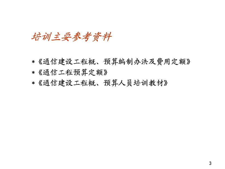 通信工程概算预算培训讲义.ppt_第3页