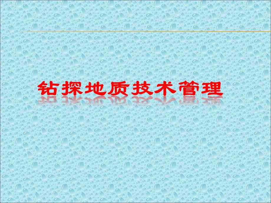 钻探地质技术管理.ppt_第1页