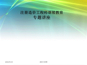 造价师培训课件.ppt