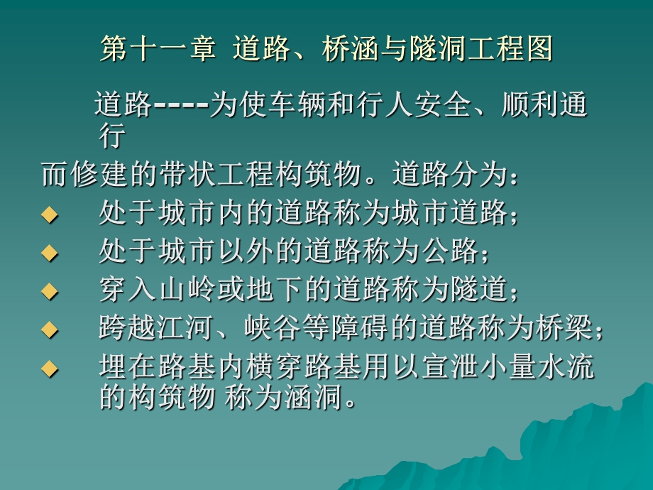 道路、桥梁与涵遂工程图.ppt_第1页