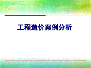 造价工程师培训及工程造价案例分析教程ppt.ppt