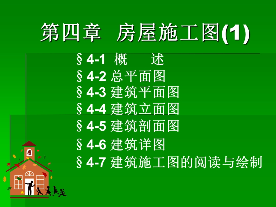 房屋建筑施工图讲义1.ppt_第1页