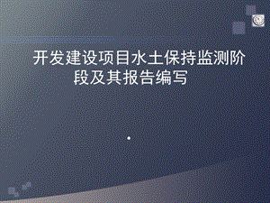 开发建设项目水土保持监测阶段及其报告.ppt