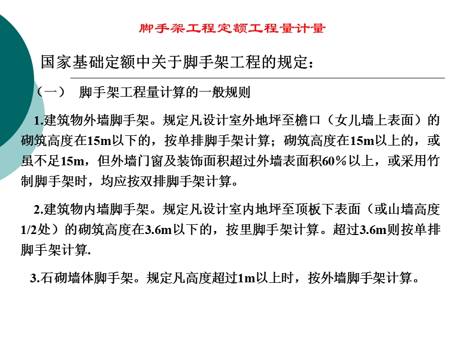 建设工程计量教学PPT脚手架工程定额工程量计量.ppt_第2页