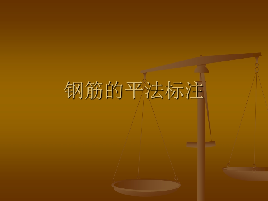 钢筋平法标注.ppt_第1页