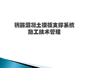 钢筋混凝土模板支撑系统施工技术管理.ppt