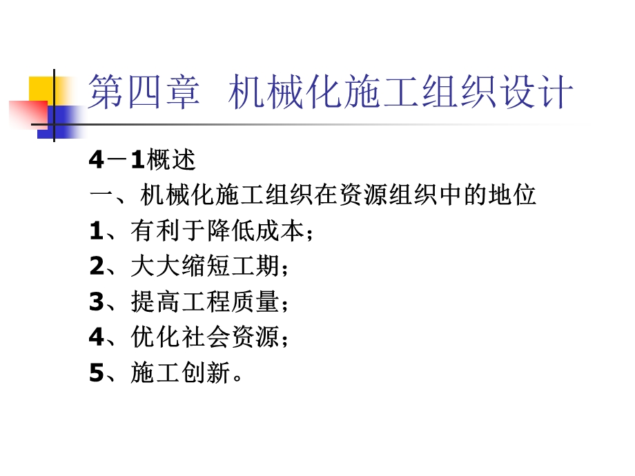 机械化施工组织设计教学课件PPT.ppt_第1页