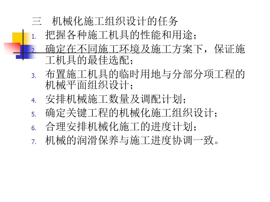 机械化施工组织设计教学课件PPT.ppt_第3页