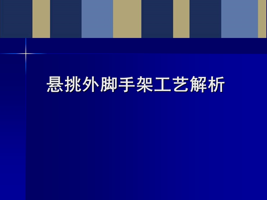 悬挑外脚手架施工工艺解析(96页、图文丰富).ppt_第1页