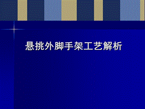 悬挑外脚手架施工工艺解析(96页、图文丰富).ppt