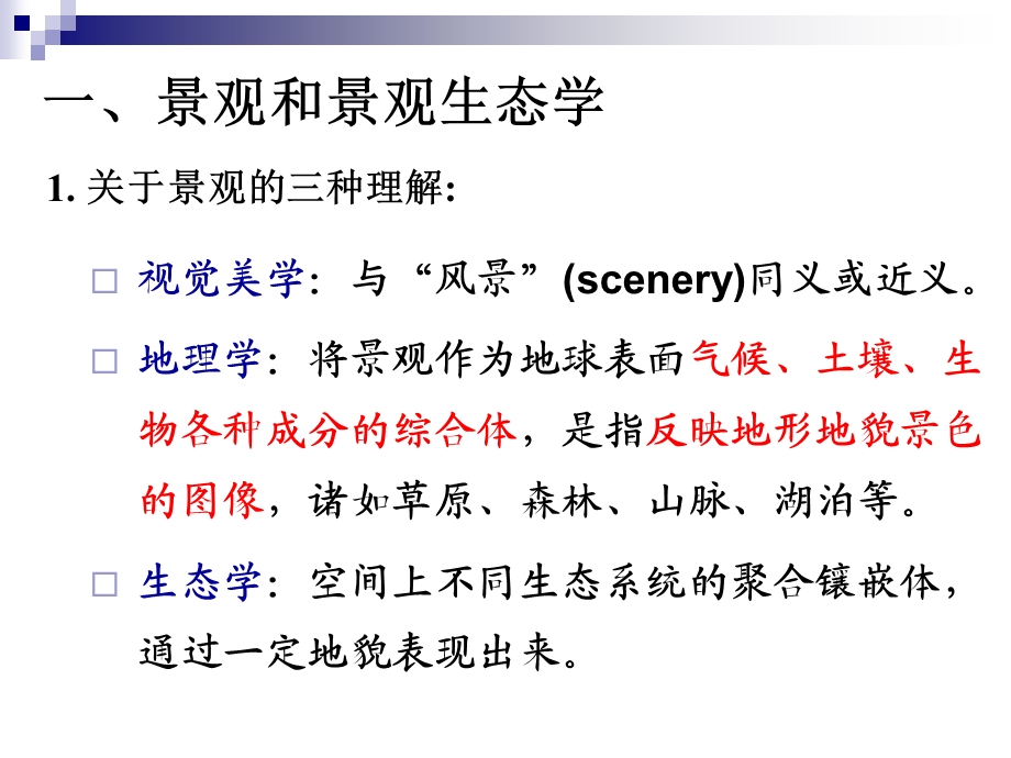景观生态系统和景观生态规划.ppt_第3页