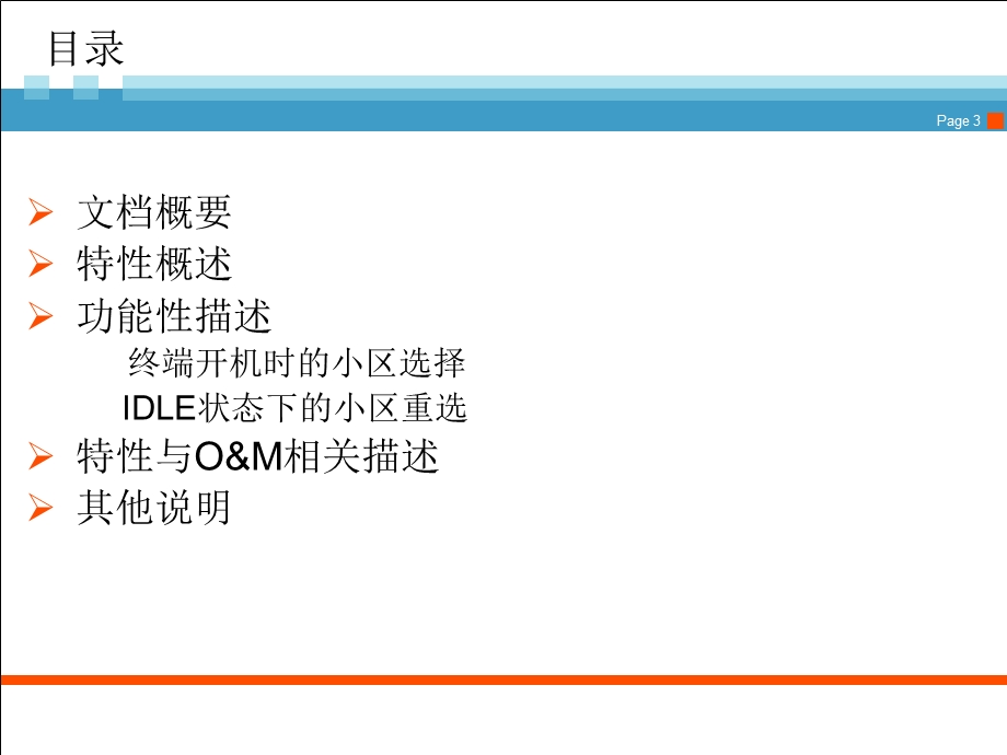 小区初搜选择重选特性需求分析.ppt_第3页