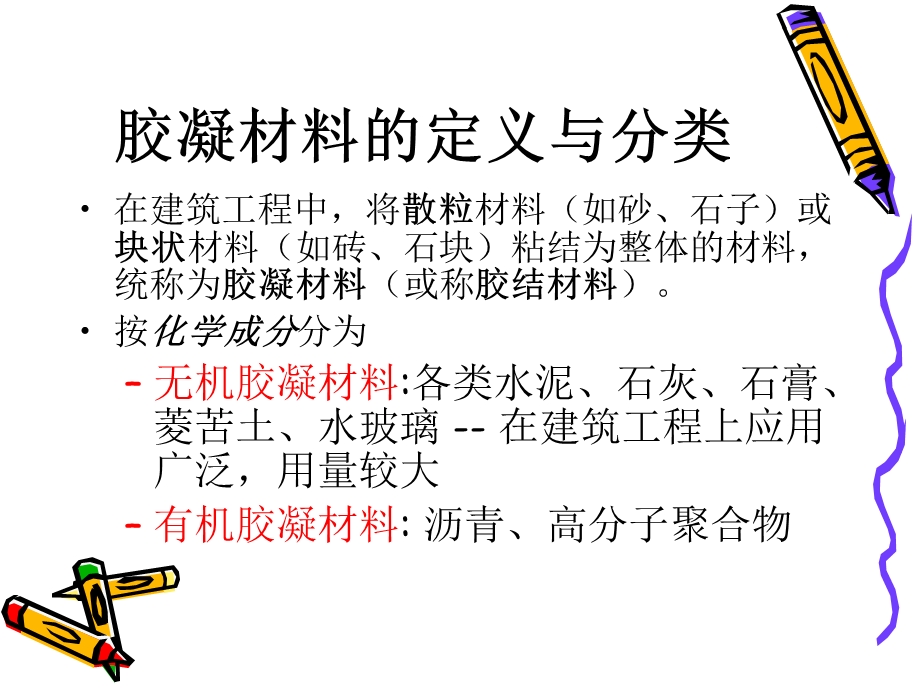 无机气硬性胶凝材料教学课件PPT.ppt_第2页