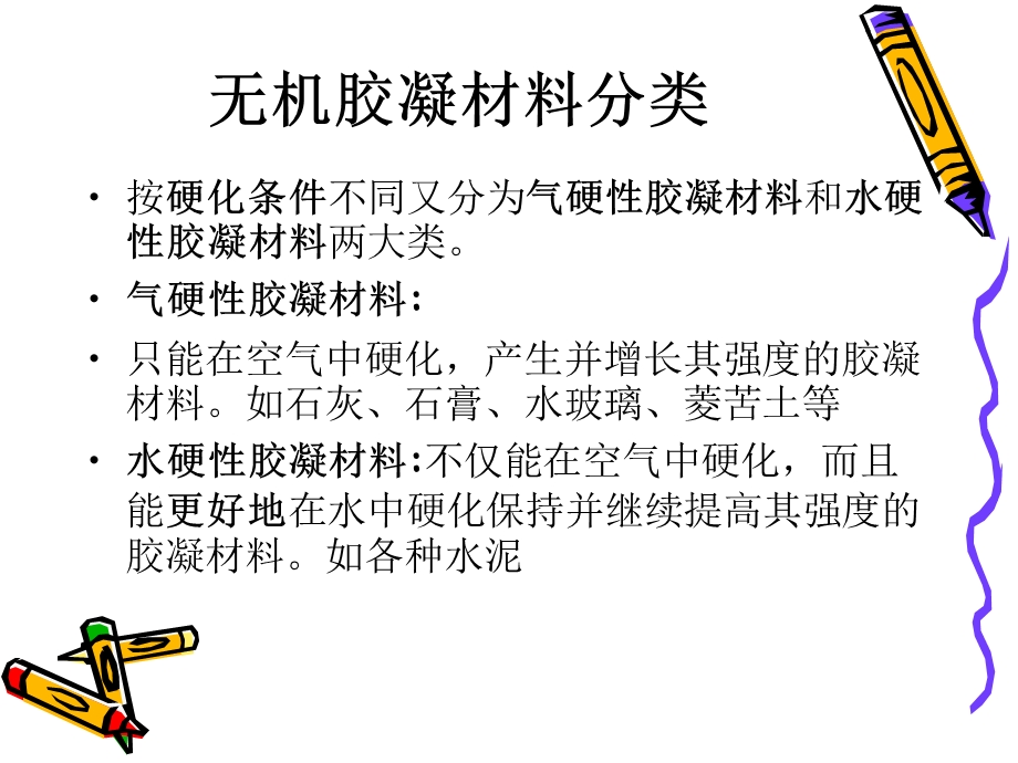 无机气硬性胶凝材料教学课件PPT.ppt_第3页