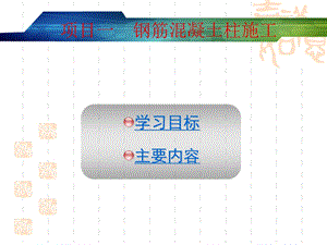 钢筋混凝土柱施工.ppt