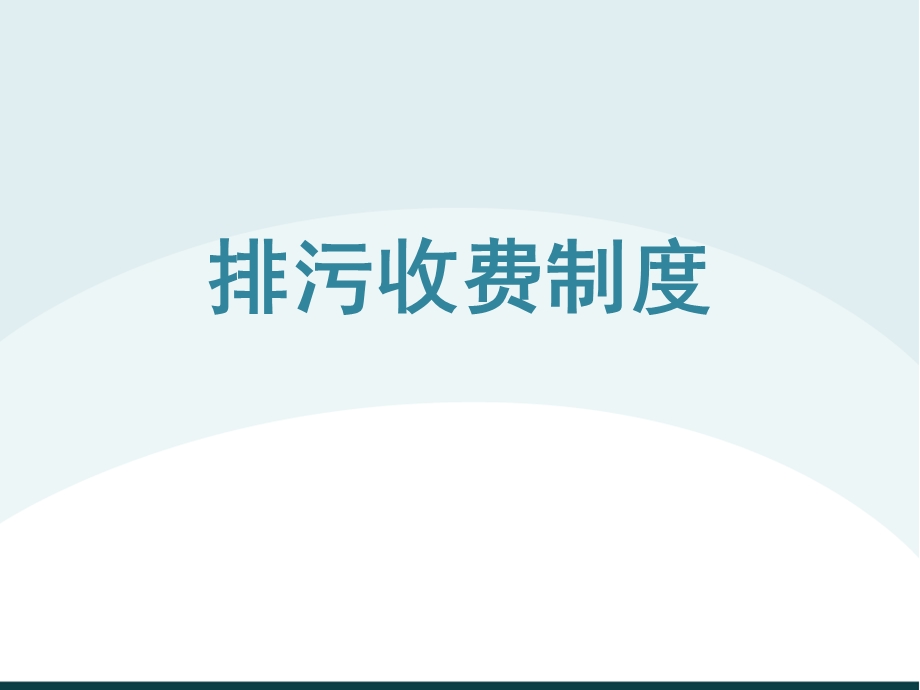 排污收费制度.ppt_第1页