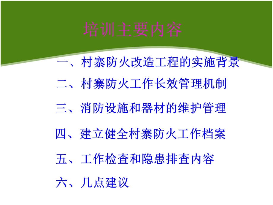 村寨防火消防培训会　精品PPT.ppt_第2页