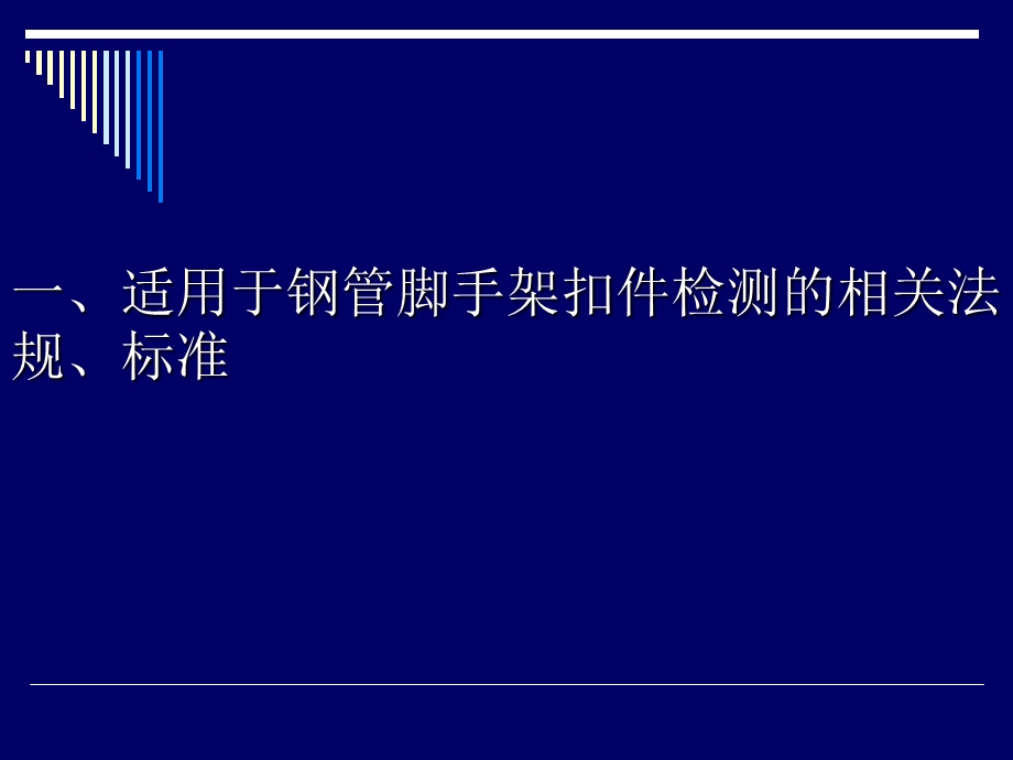 钢管脚手架扣件检测学习资料.ppt_第2页