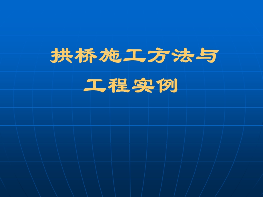 拱桥施工工程实例.ppt_第1页