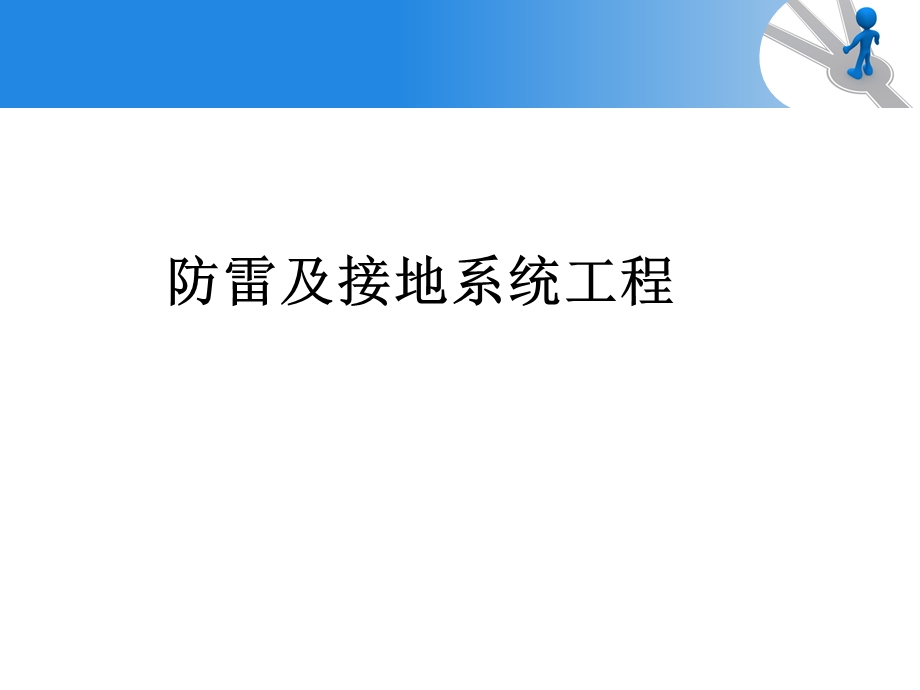 防雷接地工程预算讲解ppt（含示意图） .ppt_第2页