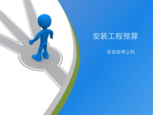 防雷接地工程预算讲解ppt（含示意图） .ppt