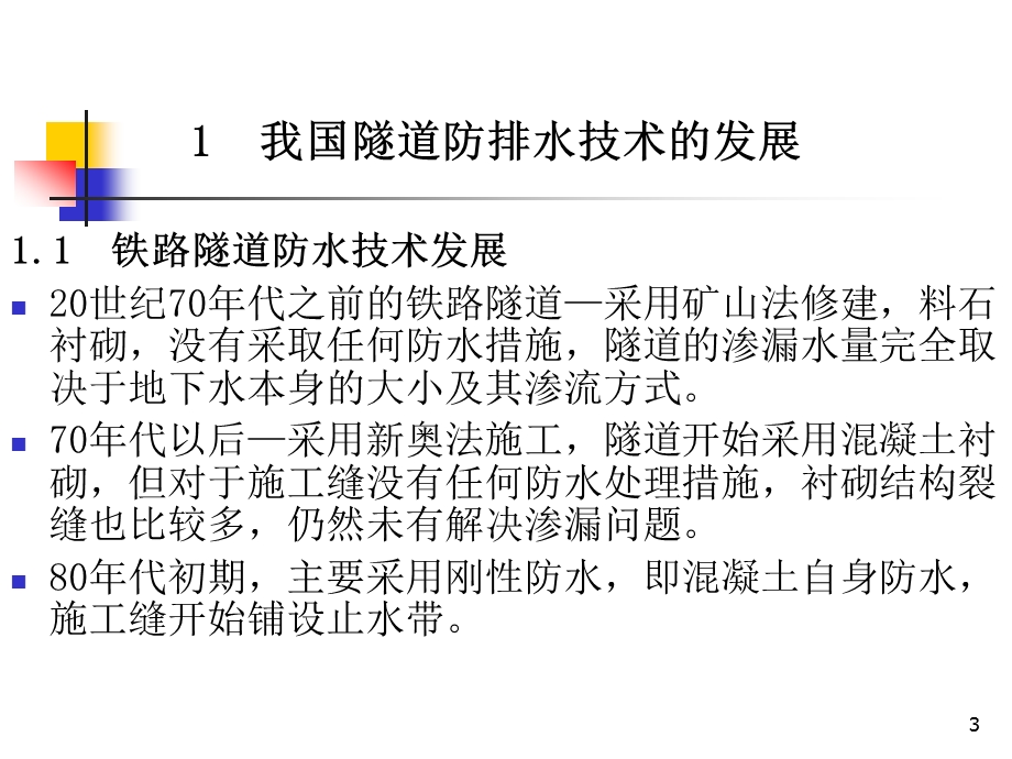 铁路隧道防水技术.ppt.ppt_第3页