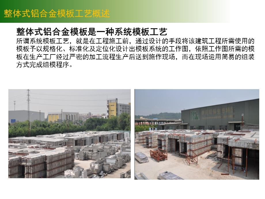 整体式铝合金模板施工工艺讲解(附图丰富).ppt_第2页