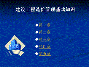 建设工程造价管理基础知识1.ppt