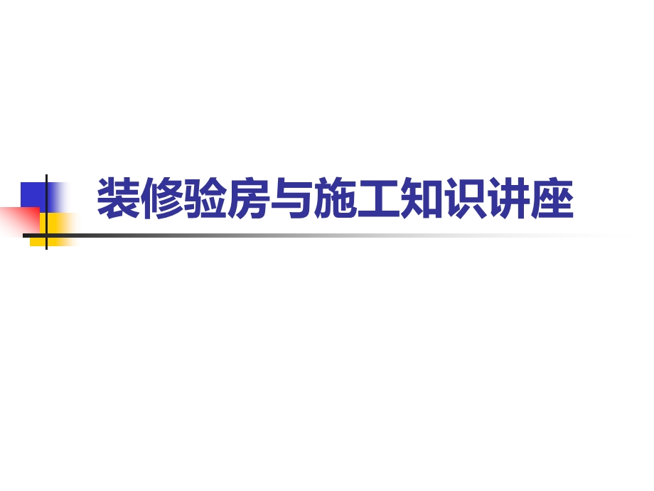 收房验房施工讲座.ppt_第1页