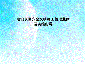 建设项目安全文明施工管理通病及实操指导.ppt