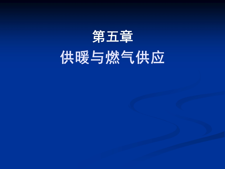 教学课件PPT供暖与燃气供应.ppt_第1页