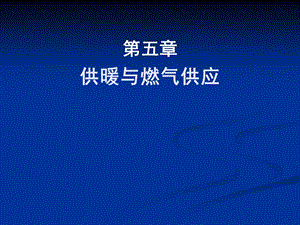 教学课件PPT供暖与燃气供应.ppt