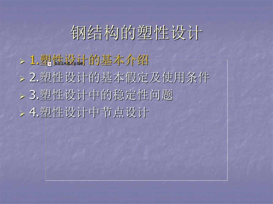 钢结构的塑性设计方案.ppt_第1页