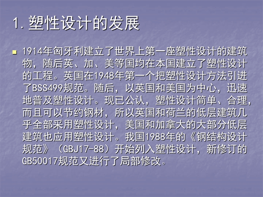 钢结构的塑性设计方案.ppt_第3页