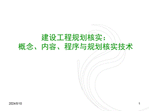 建设工程规划核实：概念、内容、程序与规划核实技术.ppt