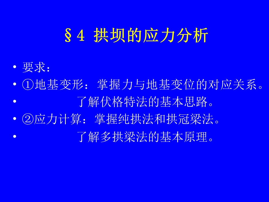 拱坝的应力分析一.ppt_第1页