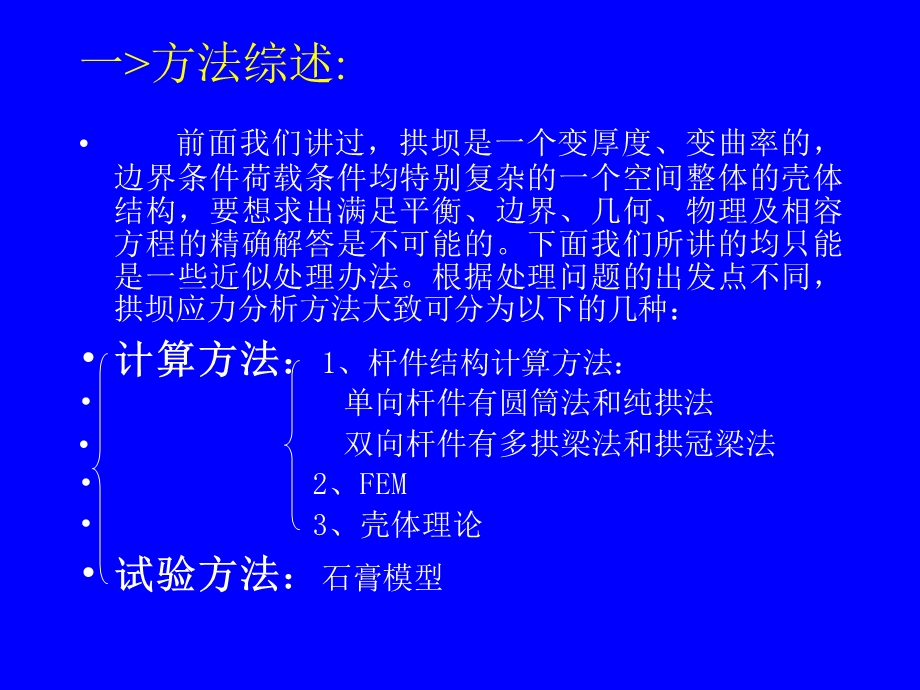 拱坝的应力分析一.ppt_第2页