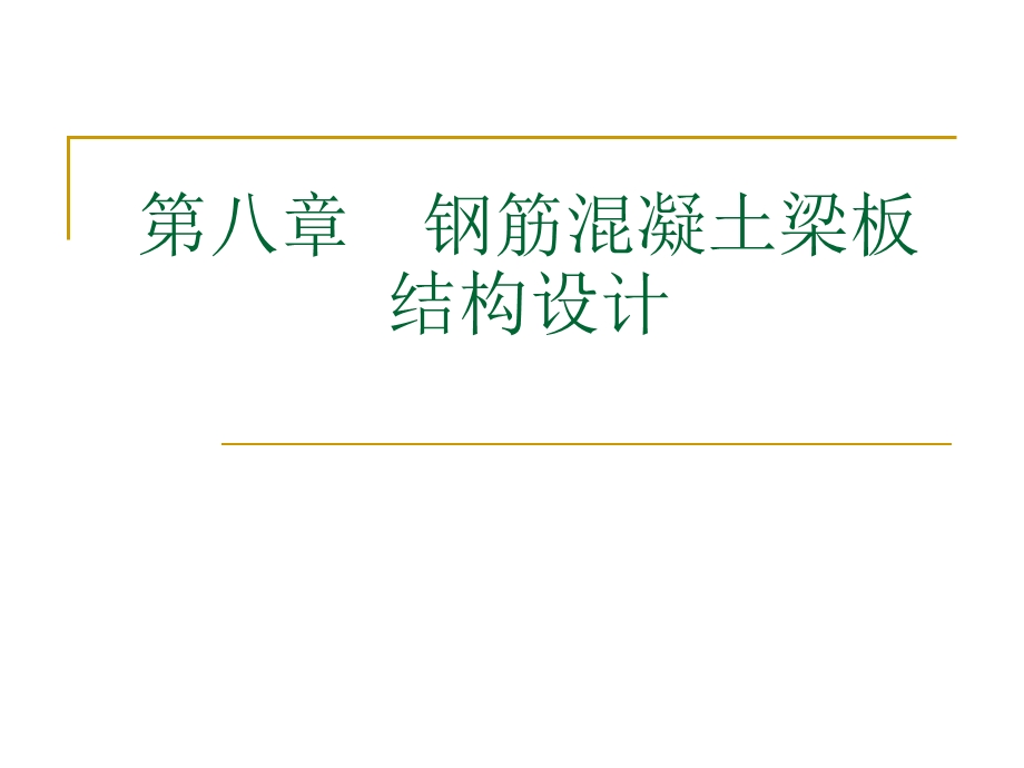 钢筋混凝土梁板结构设计.ppt_第1页