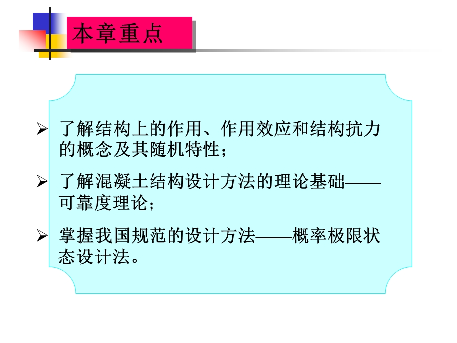 钢筋混凝土结构设计计算基本原则.ppt_第2页