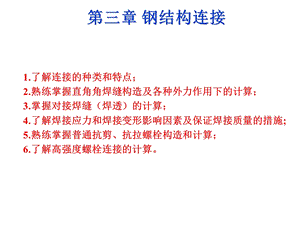 钢结构连接的形式和方法.ppt