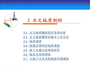 教学课件PPT水文地质测绘.ppt