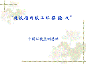 建设项目竣工环保验收(技术方法、案例).ppt