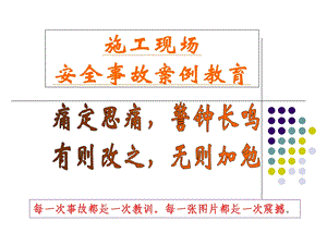 施工现场安全事故案例教育.ppt.ppt